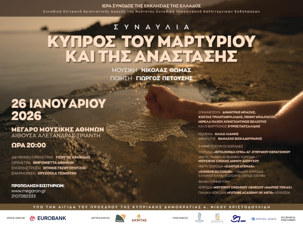 Κύπρος του Μαρτυρίου και της Ανάστασης