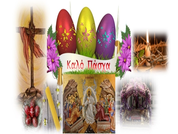 Γιορτάζουμε το Πάσχα – Ετοιμαζόμαστε για τη μεγάλη Γιορτή