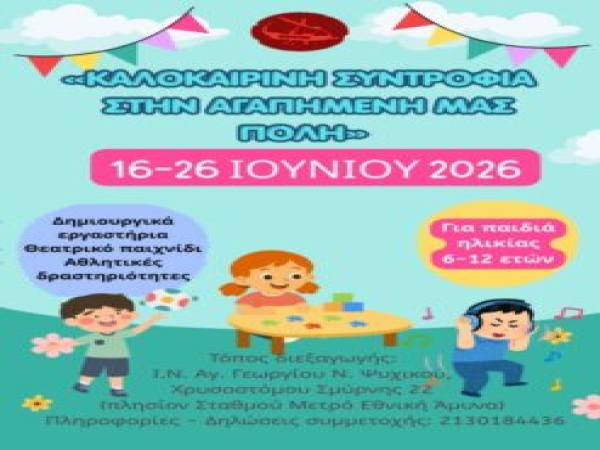 Καλοκαιρινή συντροφιά στην αγαπημένη μας πόλη
