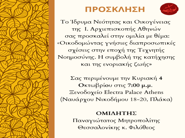 Συνάντηση Στελεχών νεότητας της Ι. Αρχιεπισκοπής μας