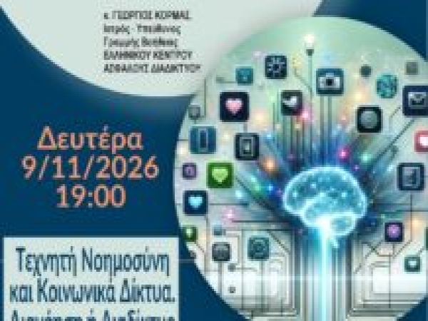 Τεχνητή Νοημοσύνη και Κοινωνικά Δίκτυα. Διανόηση ή Διαδίκτυο